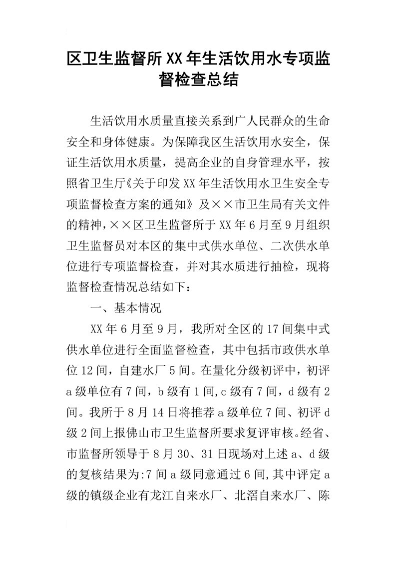 区卫生监督所某年生活饮用水专项监督检查总结