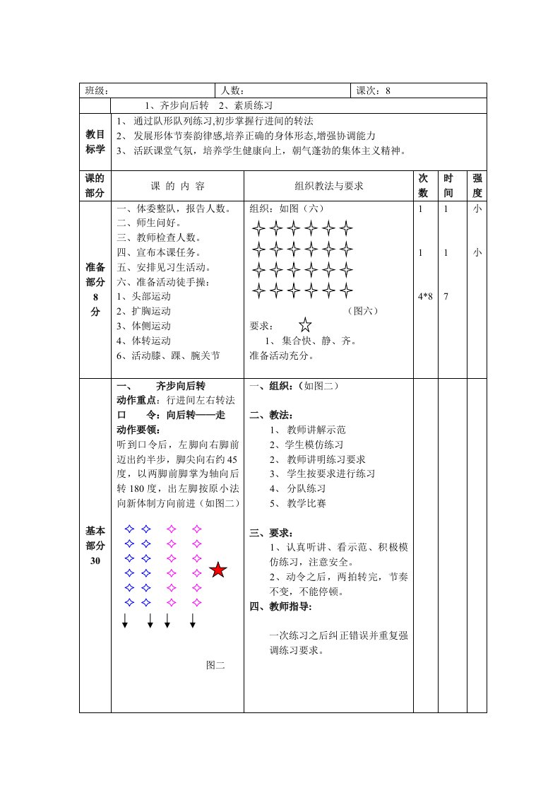 行进间队列队形练习教案