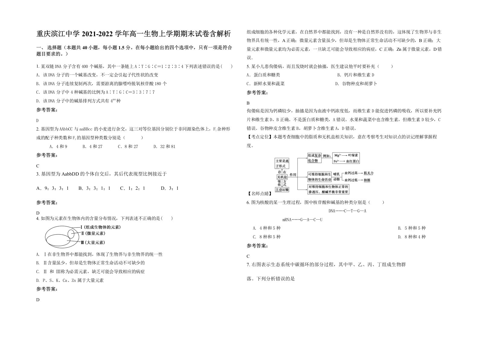 重庆滨江中学2021-2022学年高一生物上学期期末试卷含解析