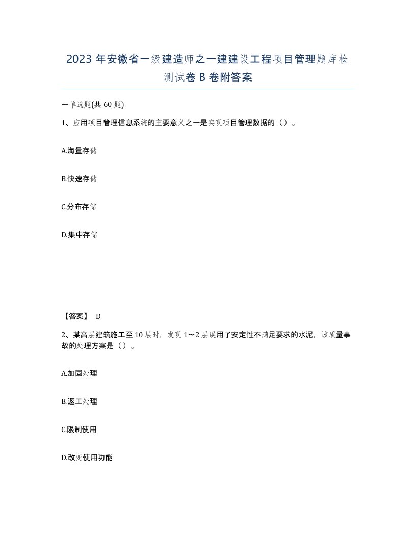 2023年安徽省一级建造师之一建建设工程项目管理题库检测试卷B卷附答案