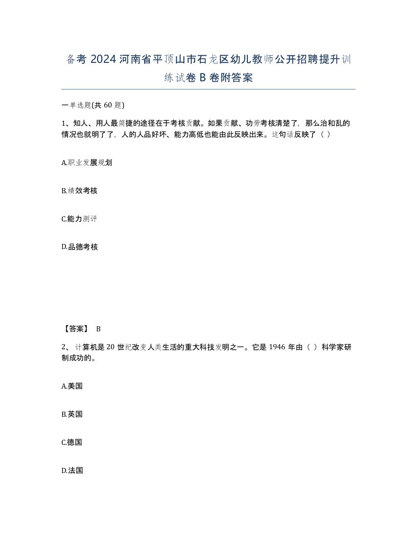 备考2024河南省平顶山市石龙区幼儿教师公开招聘提升训练试卷B卷附答案