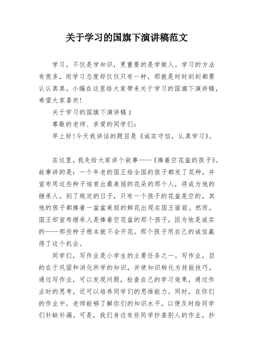 关于学习的国旗下演讲稿范文_1