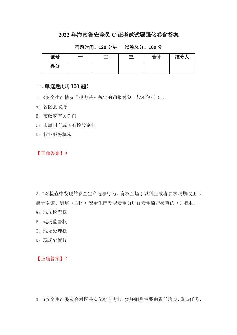 2022年海南省安全员C证考试试题强化卷含答案41