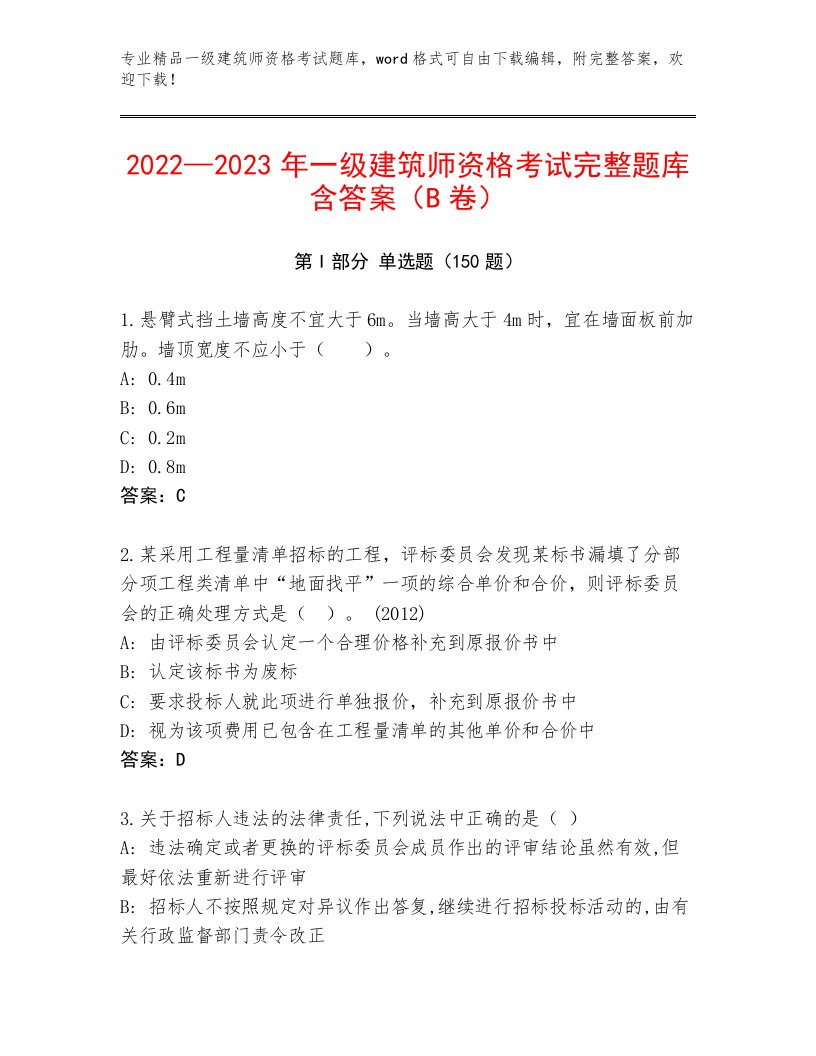 最新一级建筑师资格考试通用题库附答案