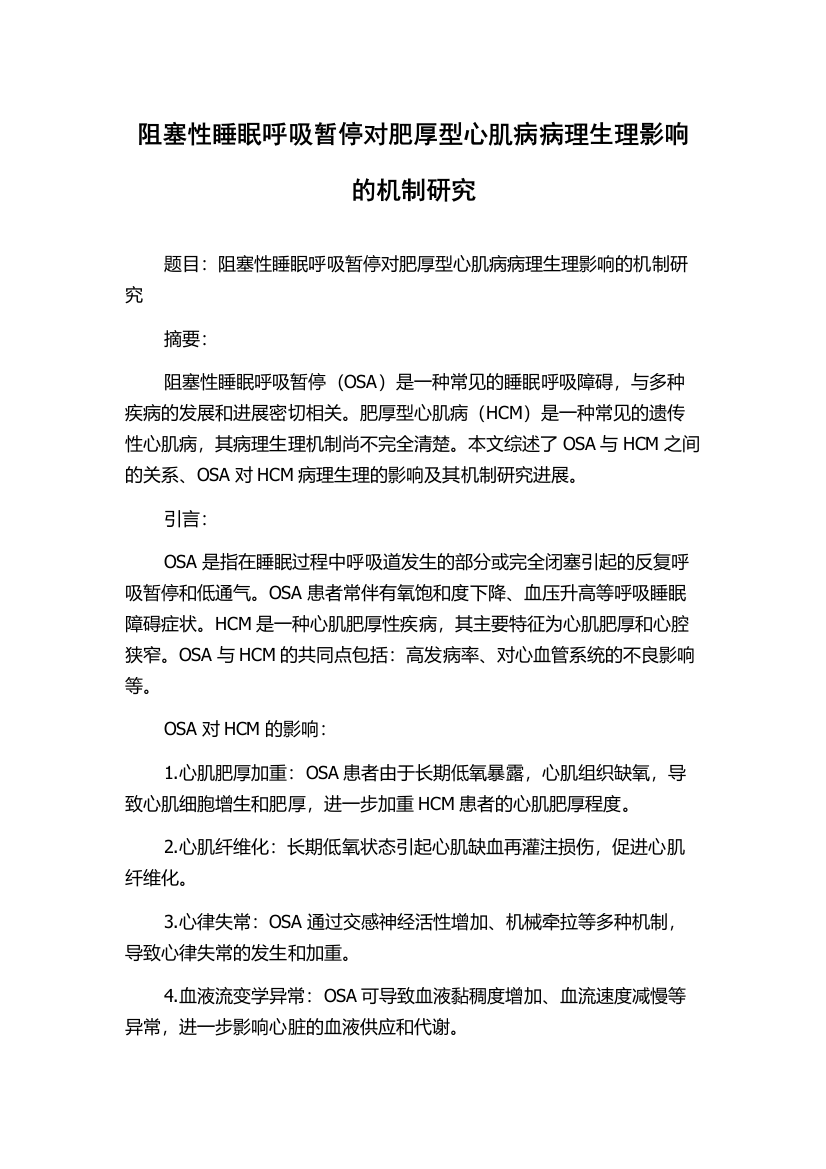 阻塞性睡眠呼吸暂停对肥厚型心肌病病理生理影响的机制研究