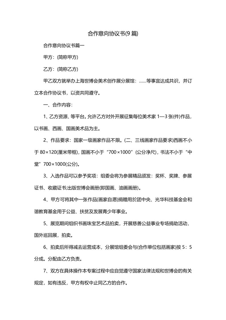 合作意向协议书9篇