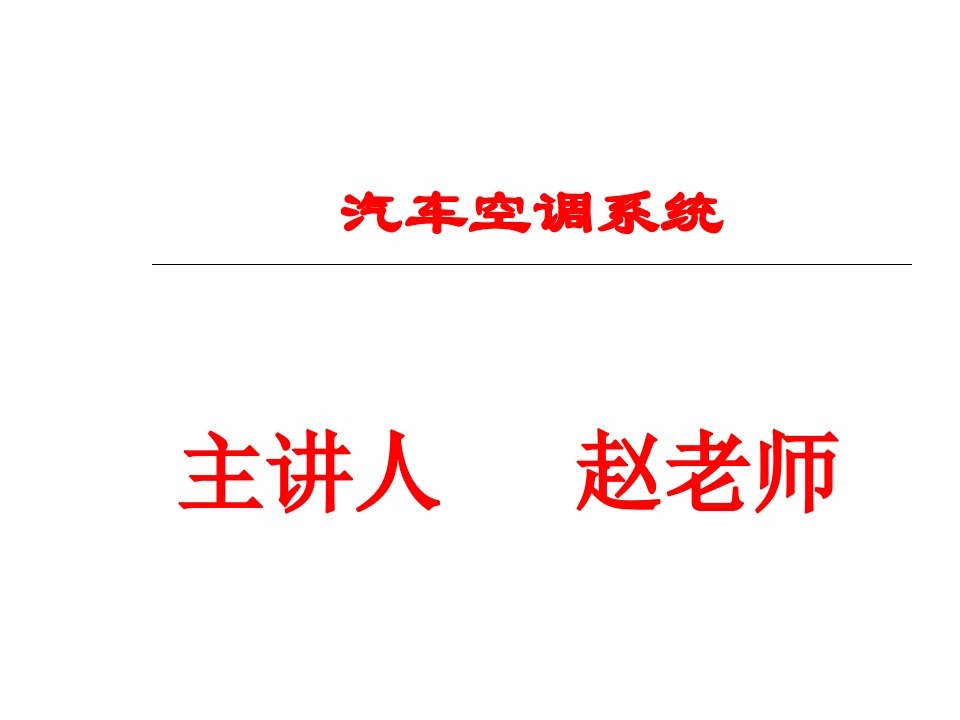 汽车空调系统结构与工作原理