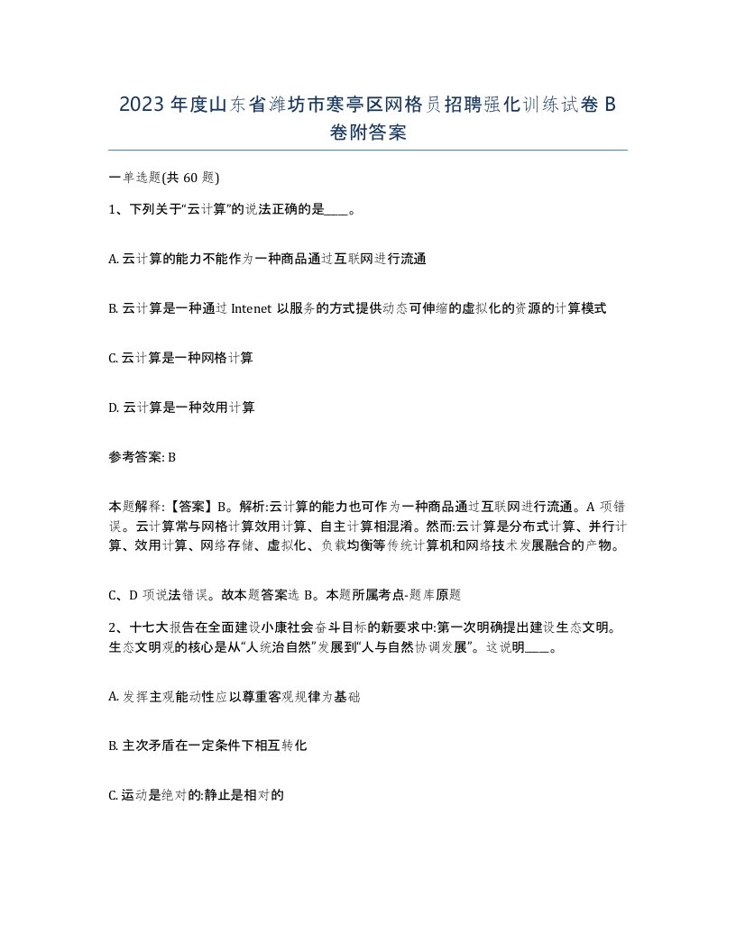 2023年度山东省潍坊市寒亭区网格员招聘强化训练试卷B卷附答案