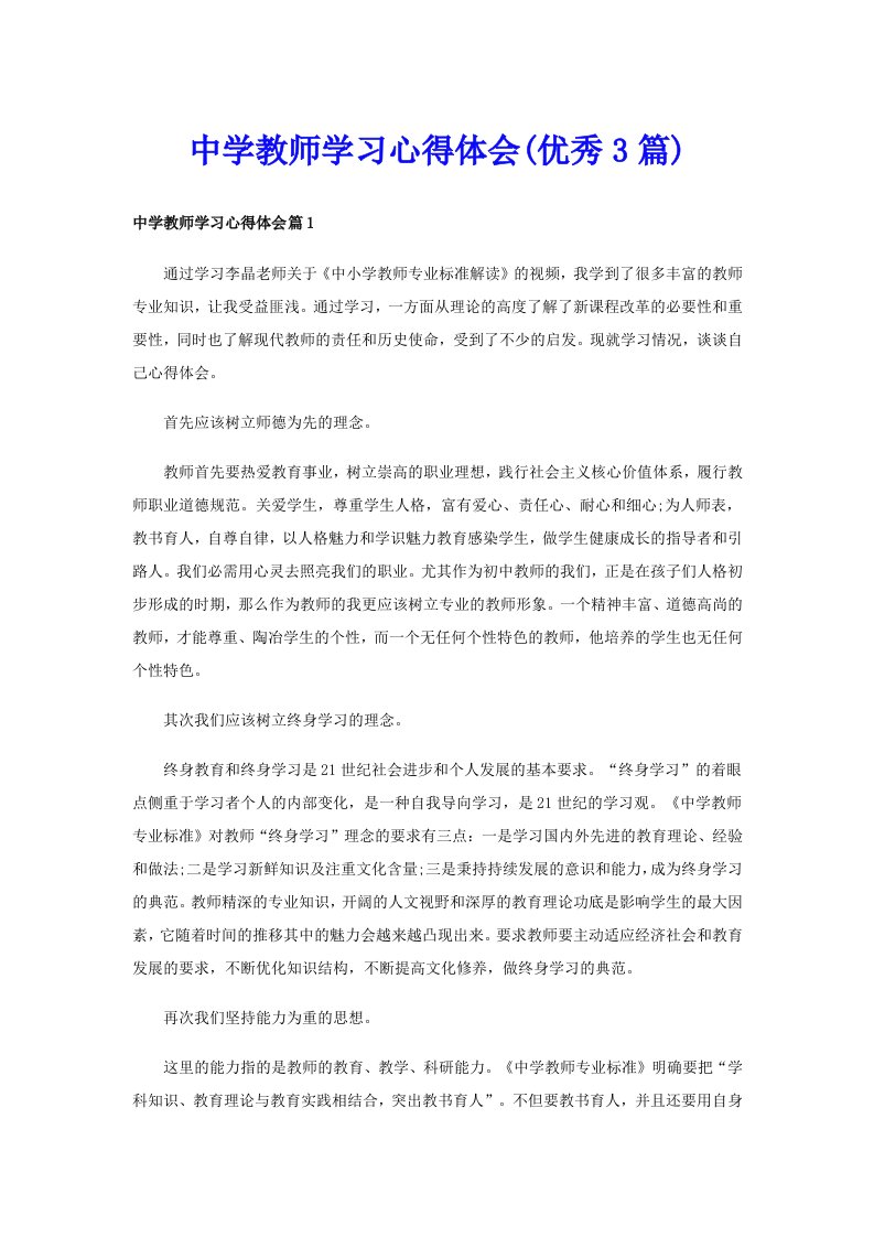 中学教师学习心得体会(优秀3篇)