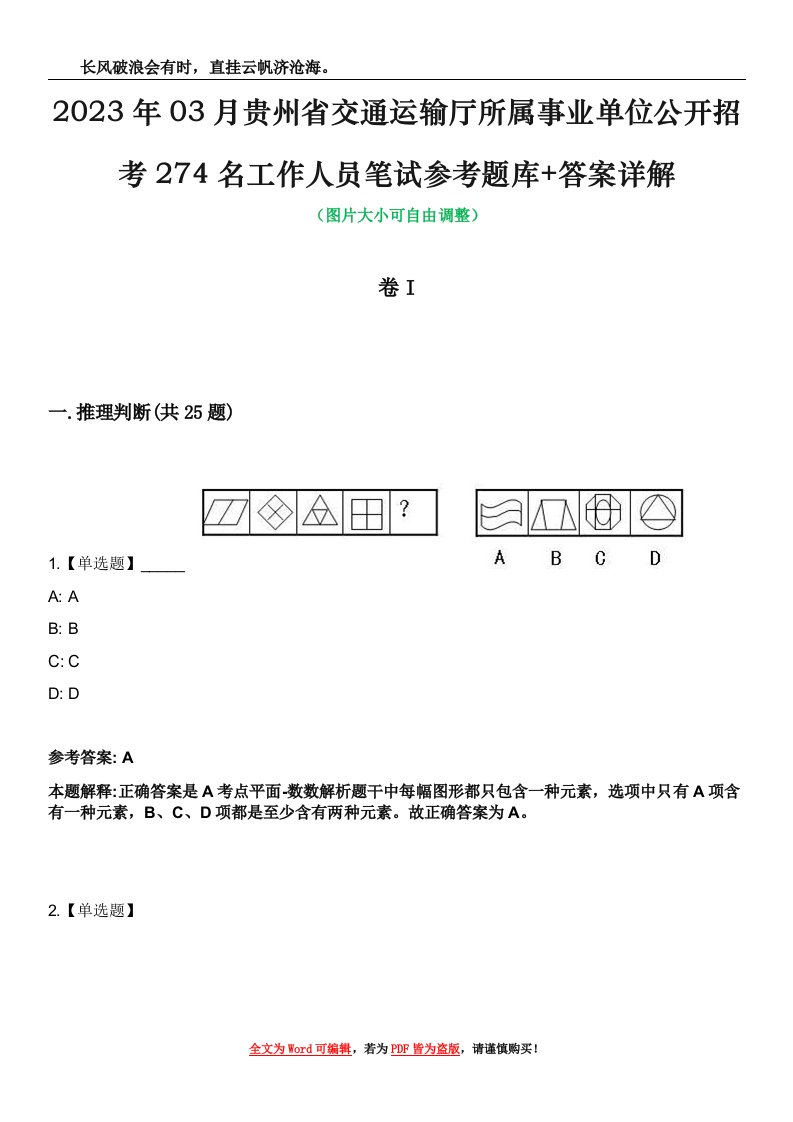 2023年03月贵州省交通运输厅所属事业单位公开招考274名工作人员笔试参考题库+答案详解