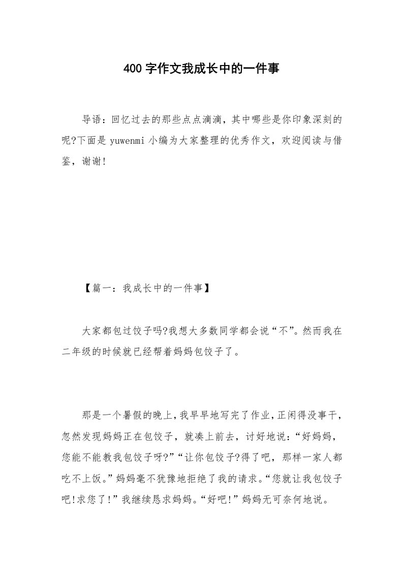 400字作文我成长中的一件事