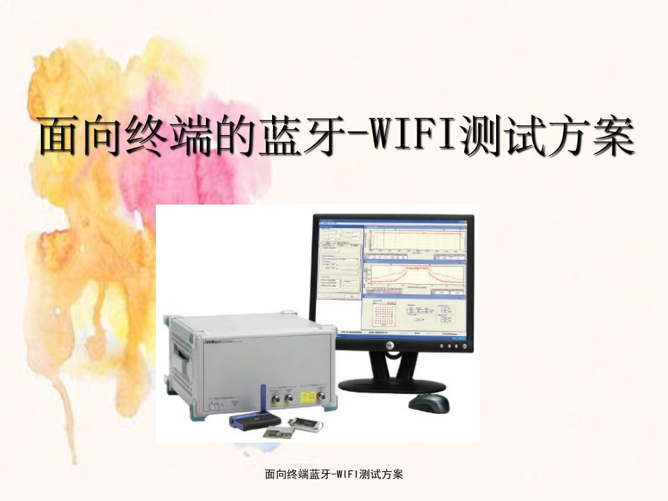 面向终端蓝牙-WIFI测试方案