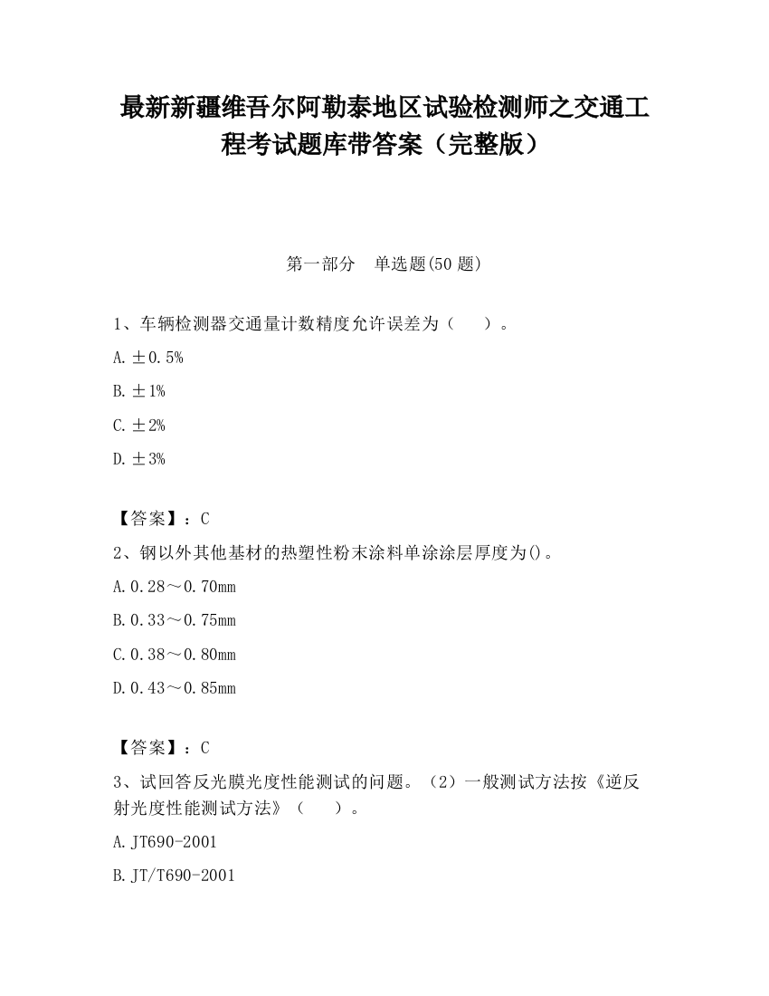 最新新疆维吾尔阿勒泰地区试验检测师之交通工程考试题库带答案（完整版）