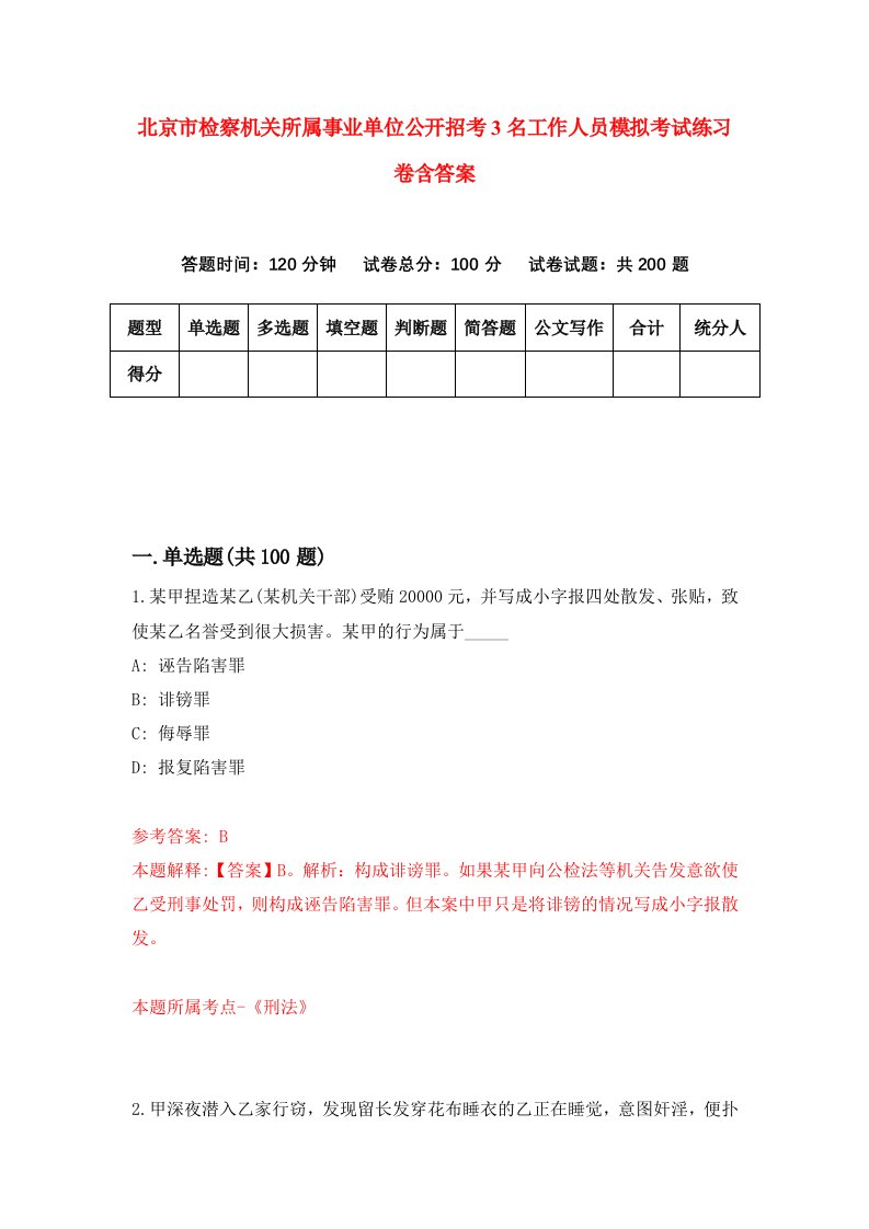 北京市检察机关所属事业单位公开招考3名工作人员模拟考试练习卷含答案第1期