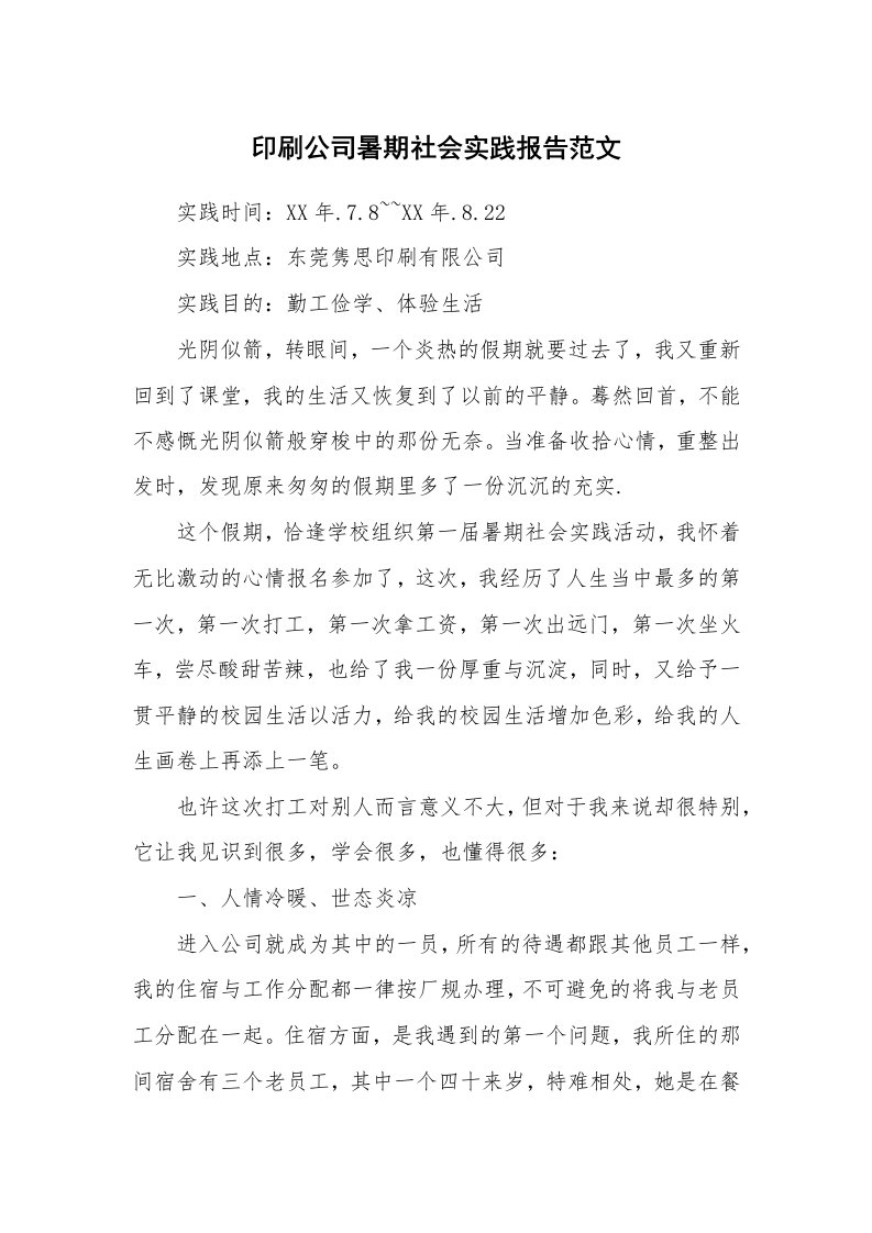 印刷公司暑期社会实践报告范文