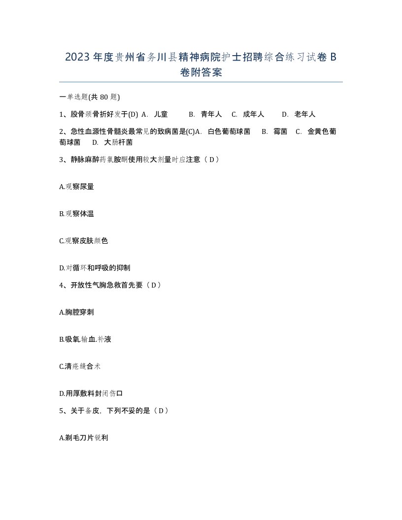 2023年度贵州省务川县精神病院护士招聘综合练习试卷B卷附答案