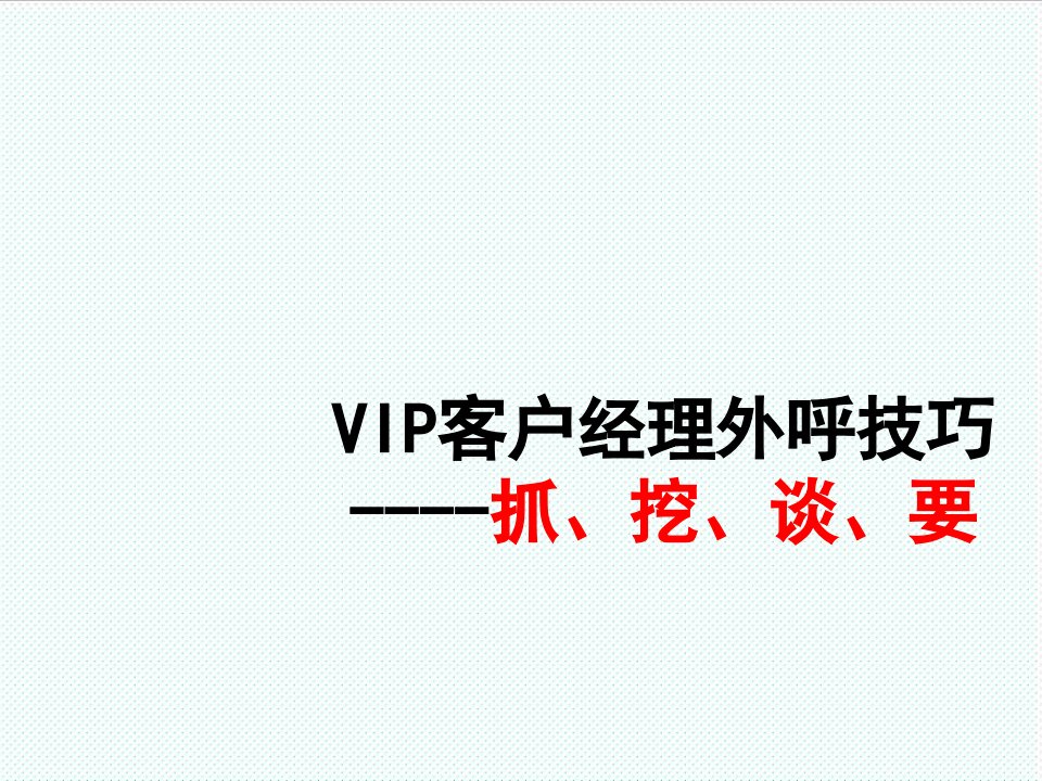 推荐-VIP客户经理技巧培训课件1