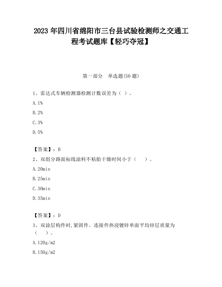 2023年四川省绵阳市三台县试验检测师之交通工程考试题库【轻巧夺冠】