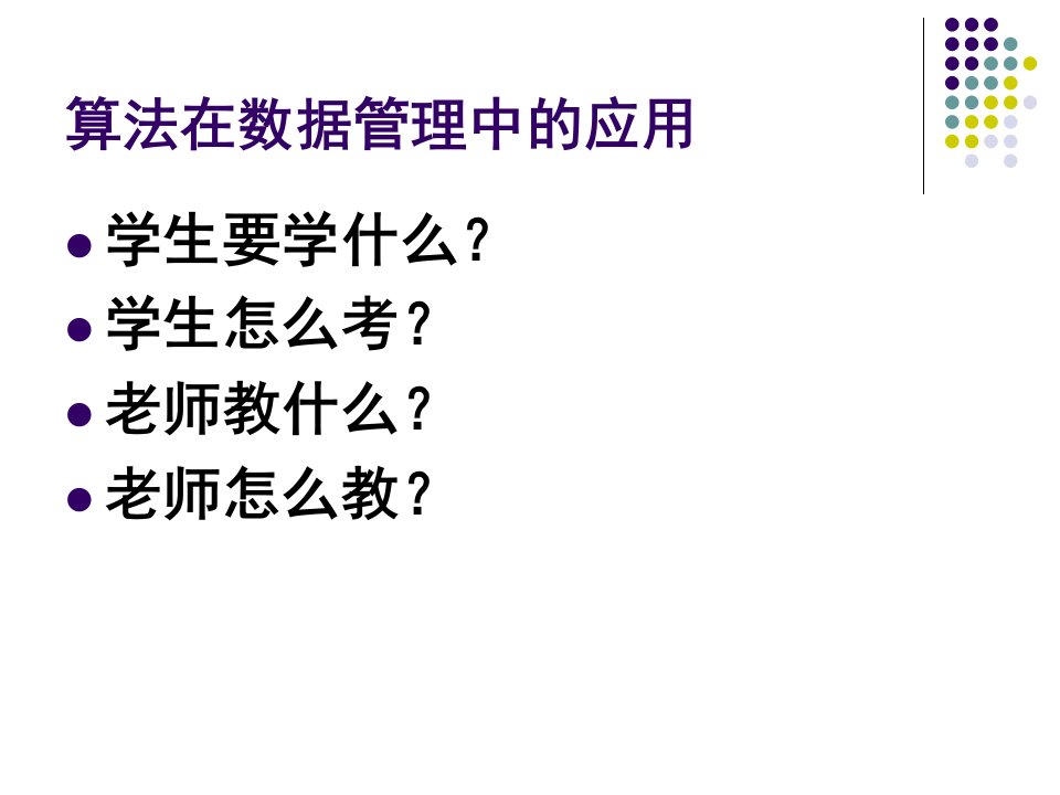 算法在数据管理中的应用课件