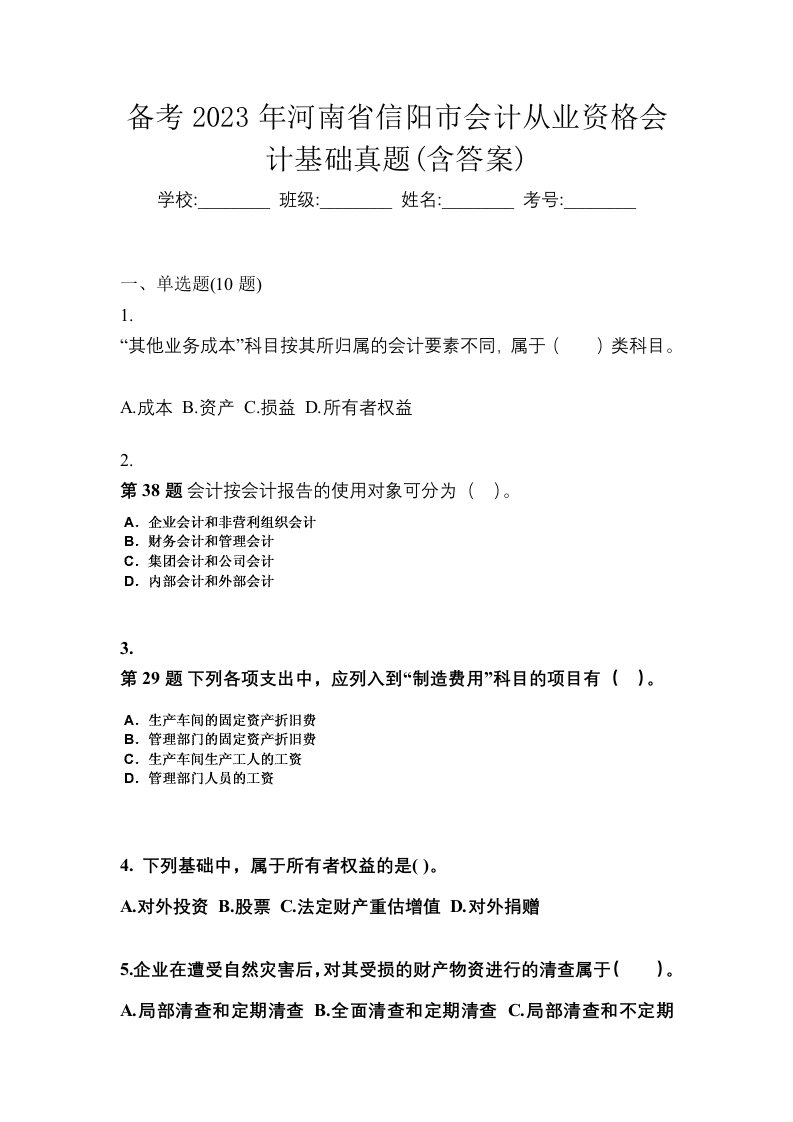 备考2023年河南省信阳市会计从业资格会计基础真题含答案