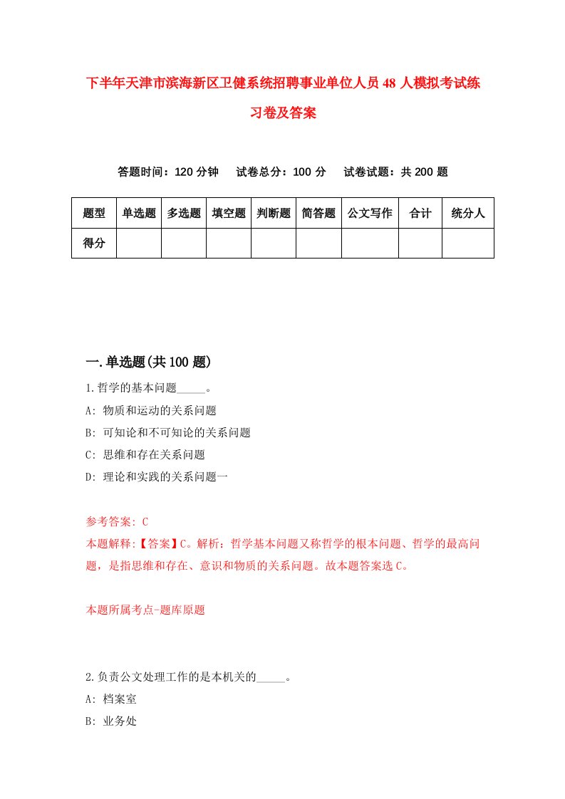 下半年天津市滨海新区卫健系统招聘事业单位人员48人模拟考试练习卷及答案第1次