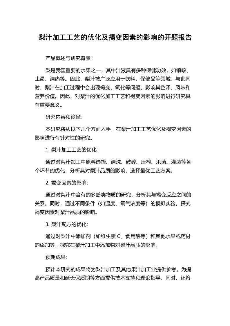 梨汁加工工艺的优化及褐变因素的影响的开题报告