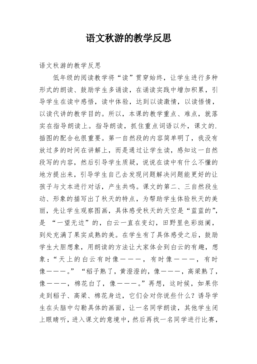 语文秋游的教学反思