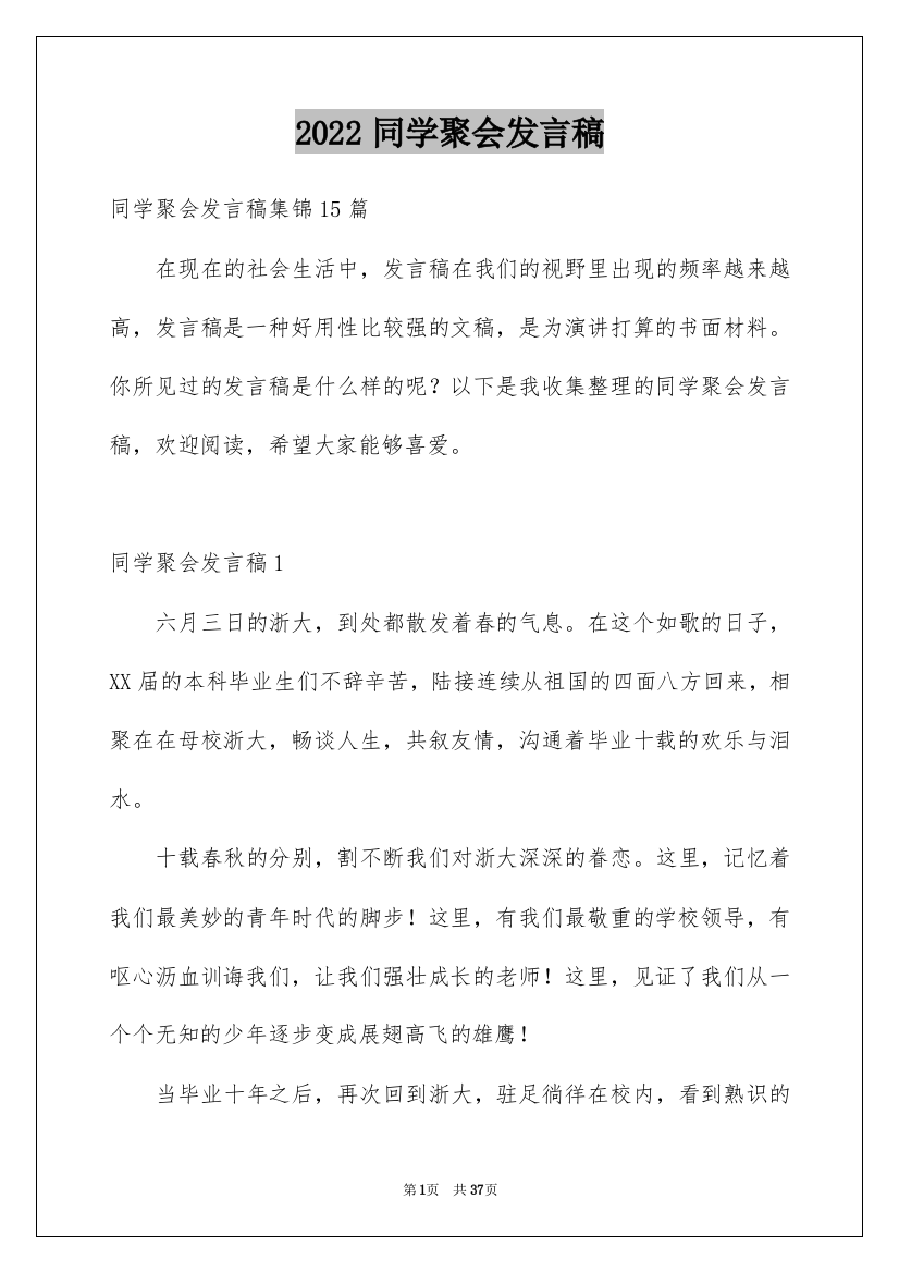 2022同学聚会发言稿_181