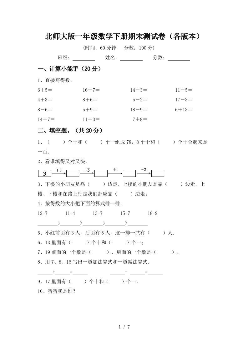 北师大版一年级数学下册期末测试卷各版本