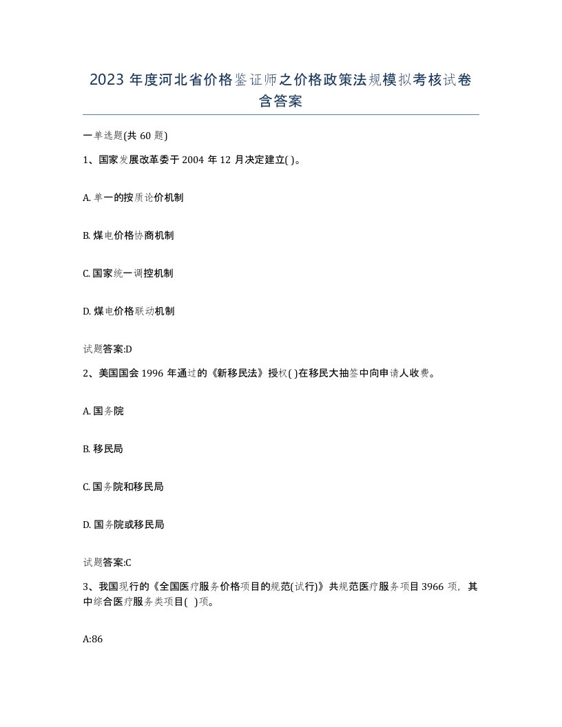 2023年度河北省价格鉴证师之价格政策法规模拟考核试卷含答案