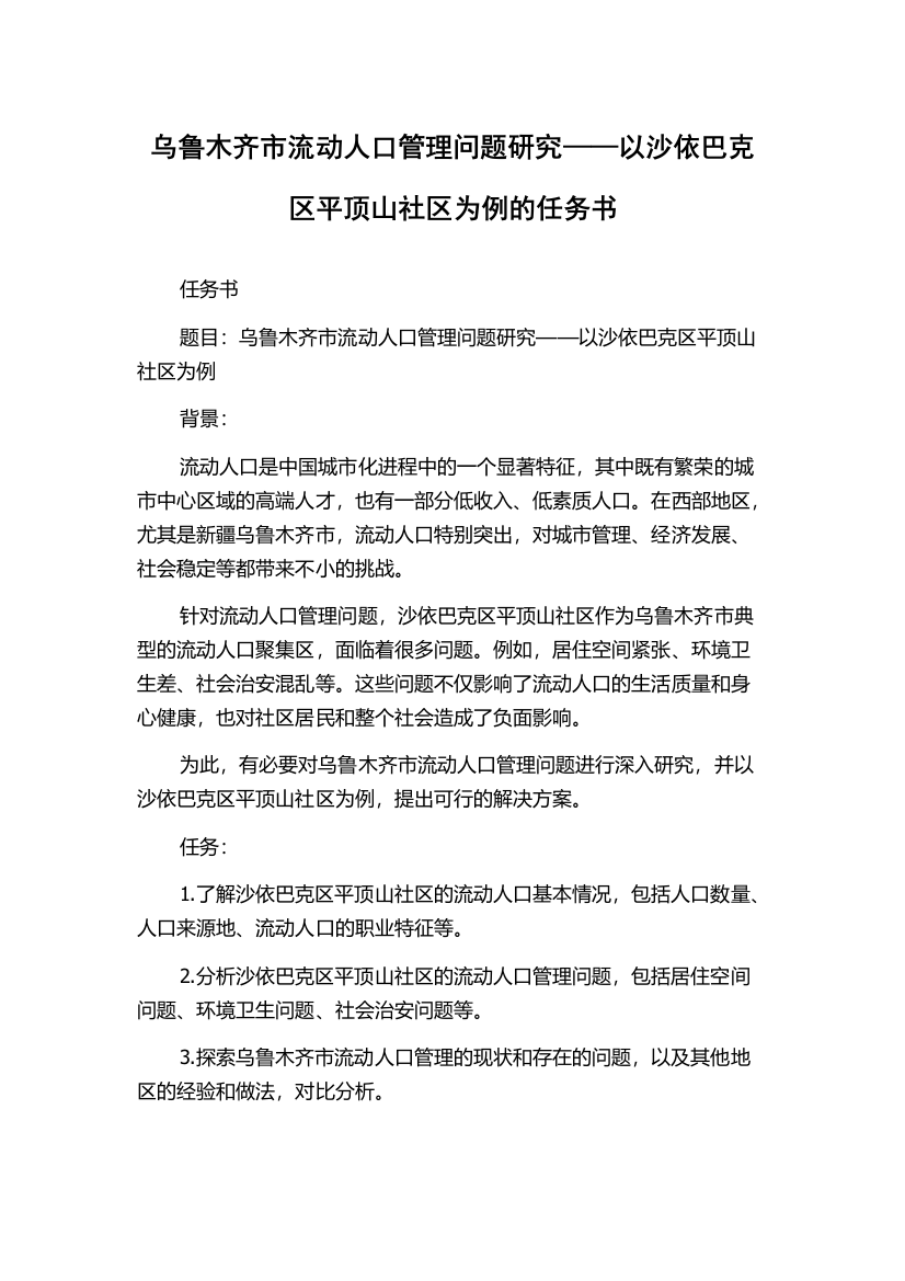 乌鲁木齐市流动人口管理问题研究——以沙依巴克区平顶山社区为例的任务书