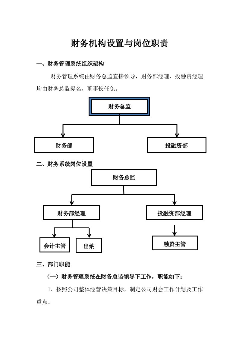 财务机构设置与岗位职责