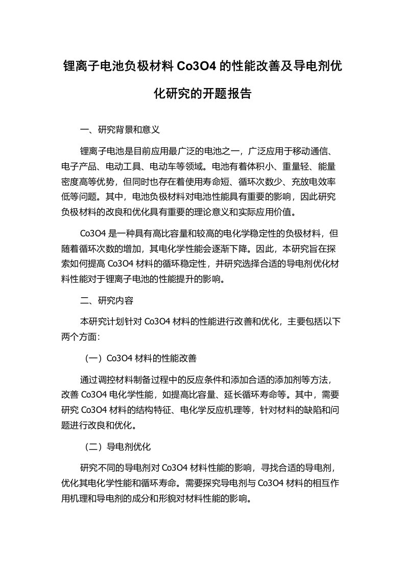 锂离子电池负极材料Co3O4的性能改善及导电剂优化研究的开题报告