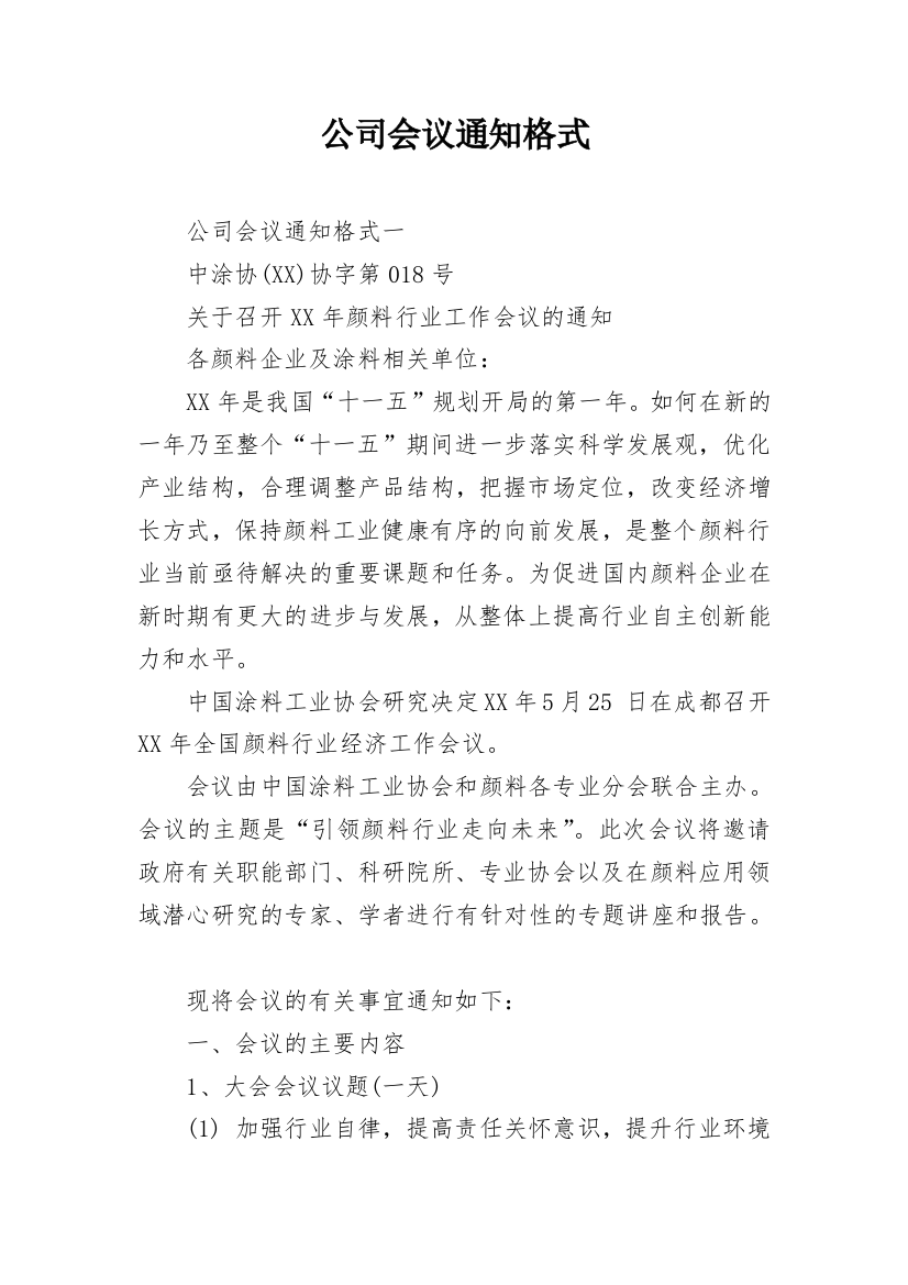 公司会议通知格式_1