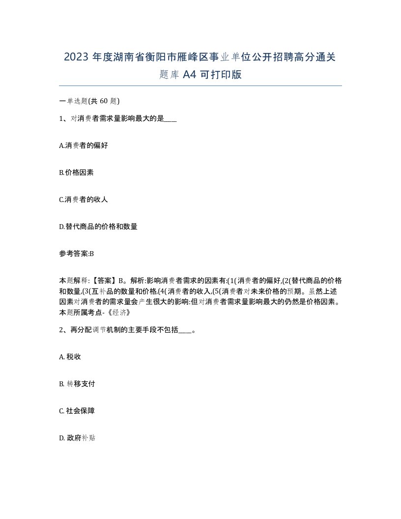 2023年度湖南省衡阳市雁峰区事业单位公开招聘高分通关题库A4可打印版