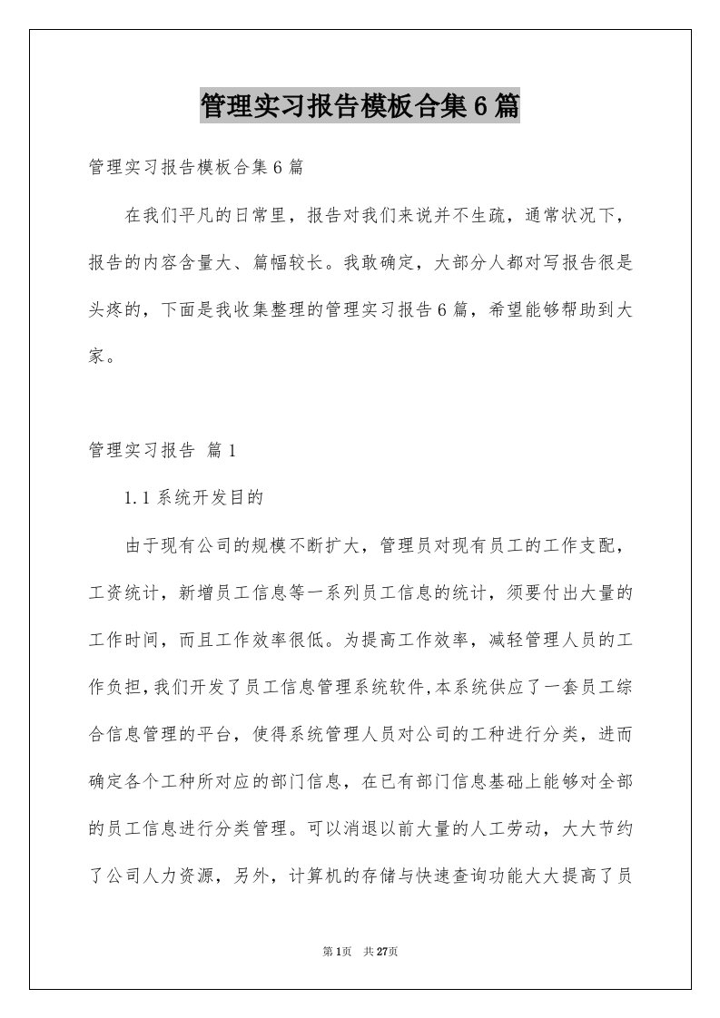 管理实习报告模板合集6篇