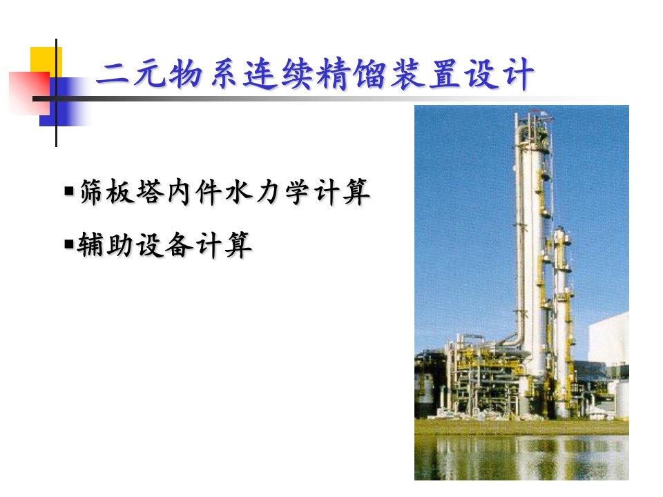 [精选]二元物系连续精馏装置设计方案