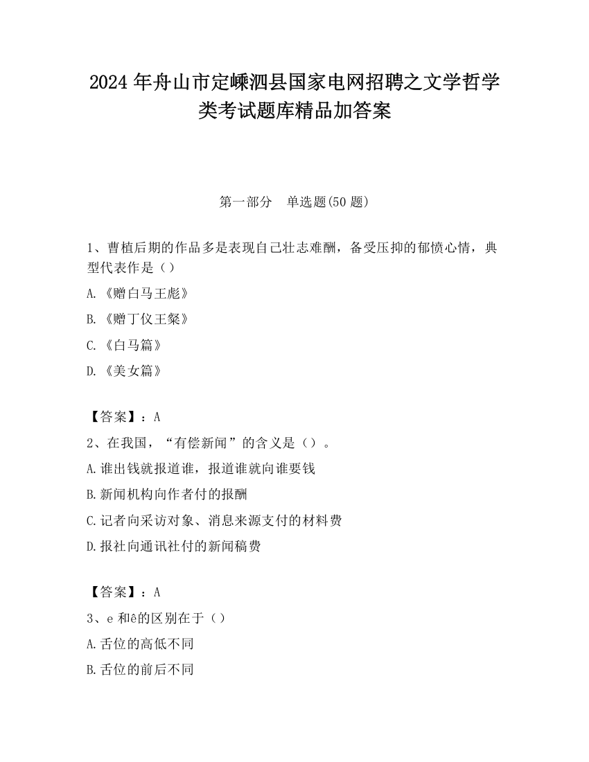 2024年舟山市定嵊泗县国家电网招聘之文学哲学类考试题库精品加答案