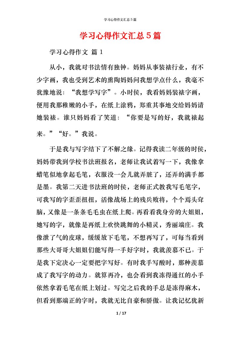 精编学习心得作文汇总5篇_1