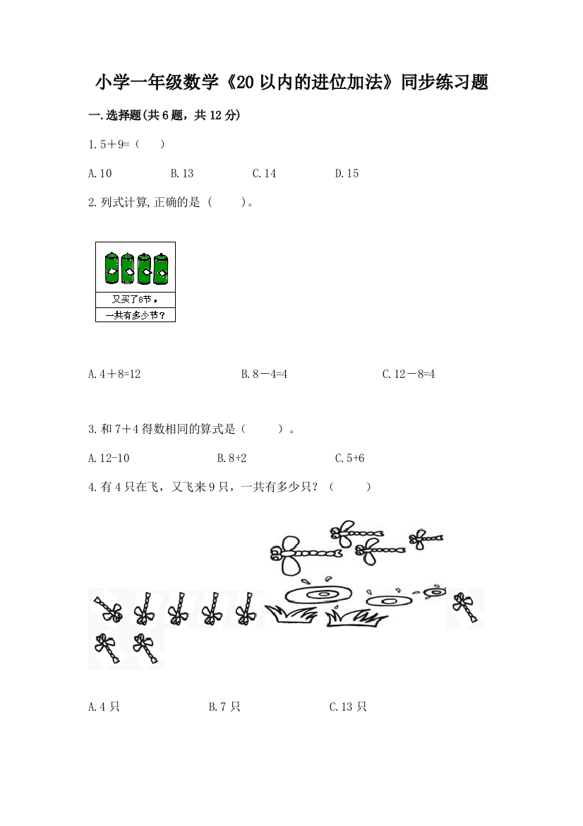 小学一年级数学《20以内的进位加法》同步练习题精品(夺冠系列)