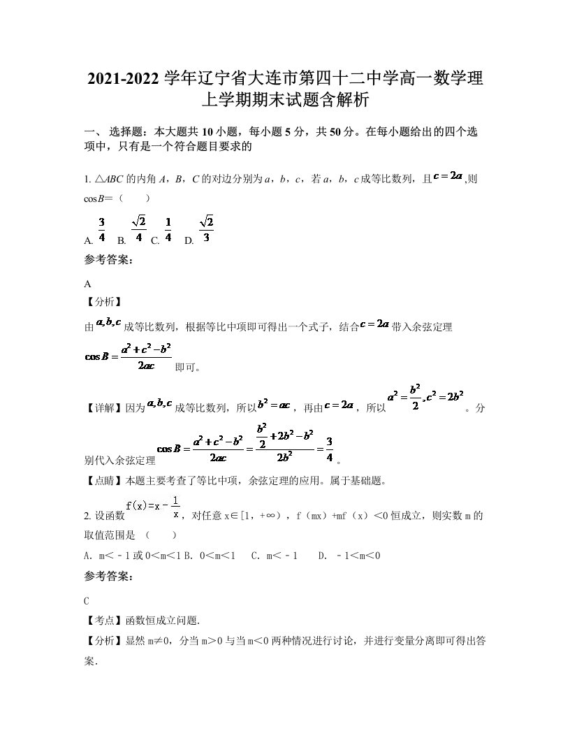 2021-2022学年辽宁省大连市第四十二中学高一数学理上学期期末试题含解析