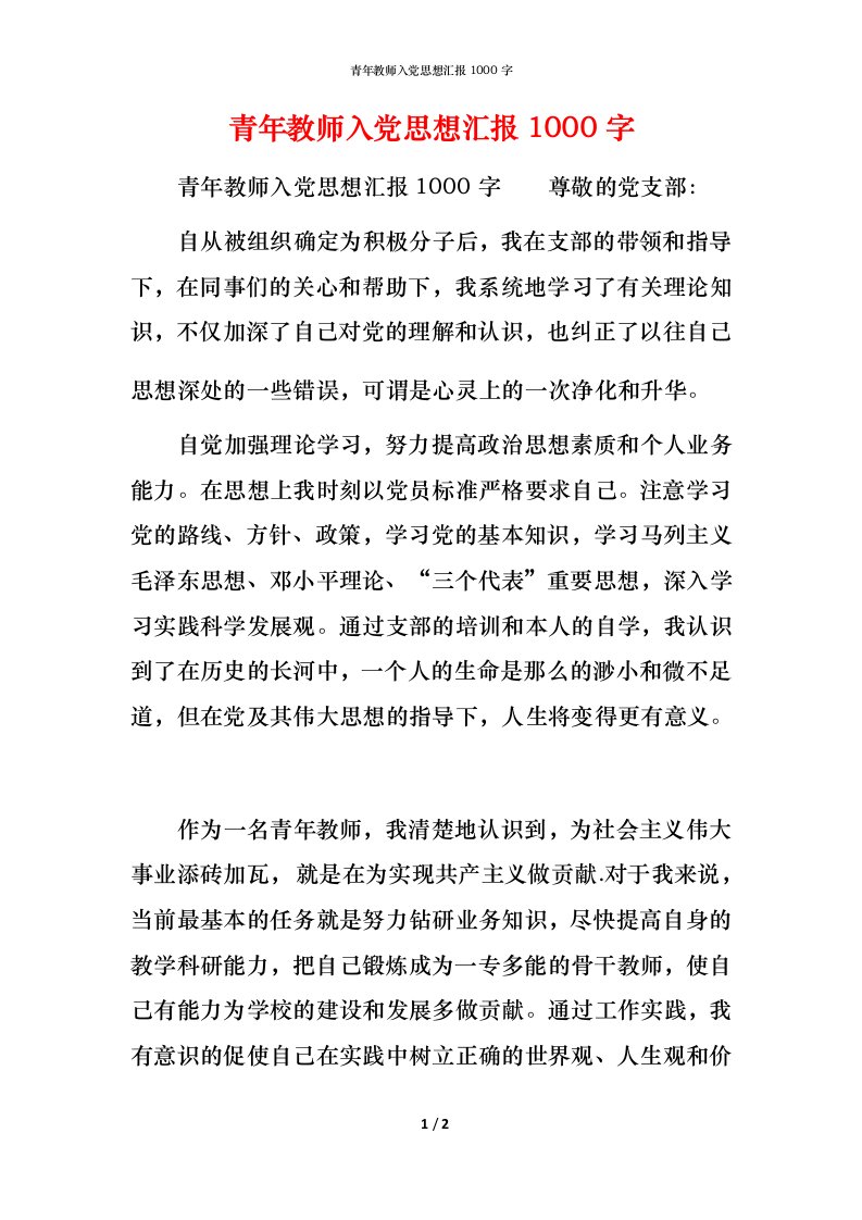 青年教师入党思想汇报1000字