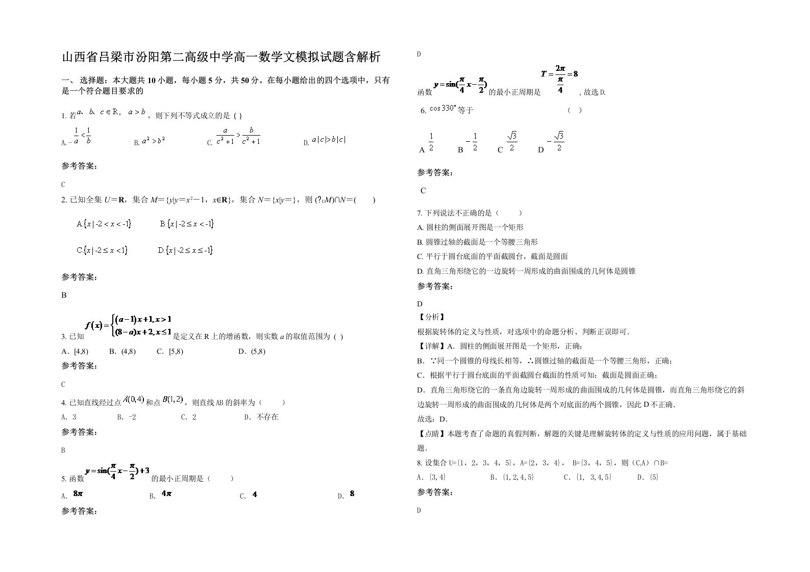 山西省吕梁市汾阳第二高级中学高一数学文模拟试题含解析