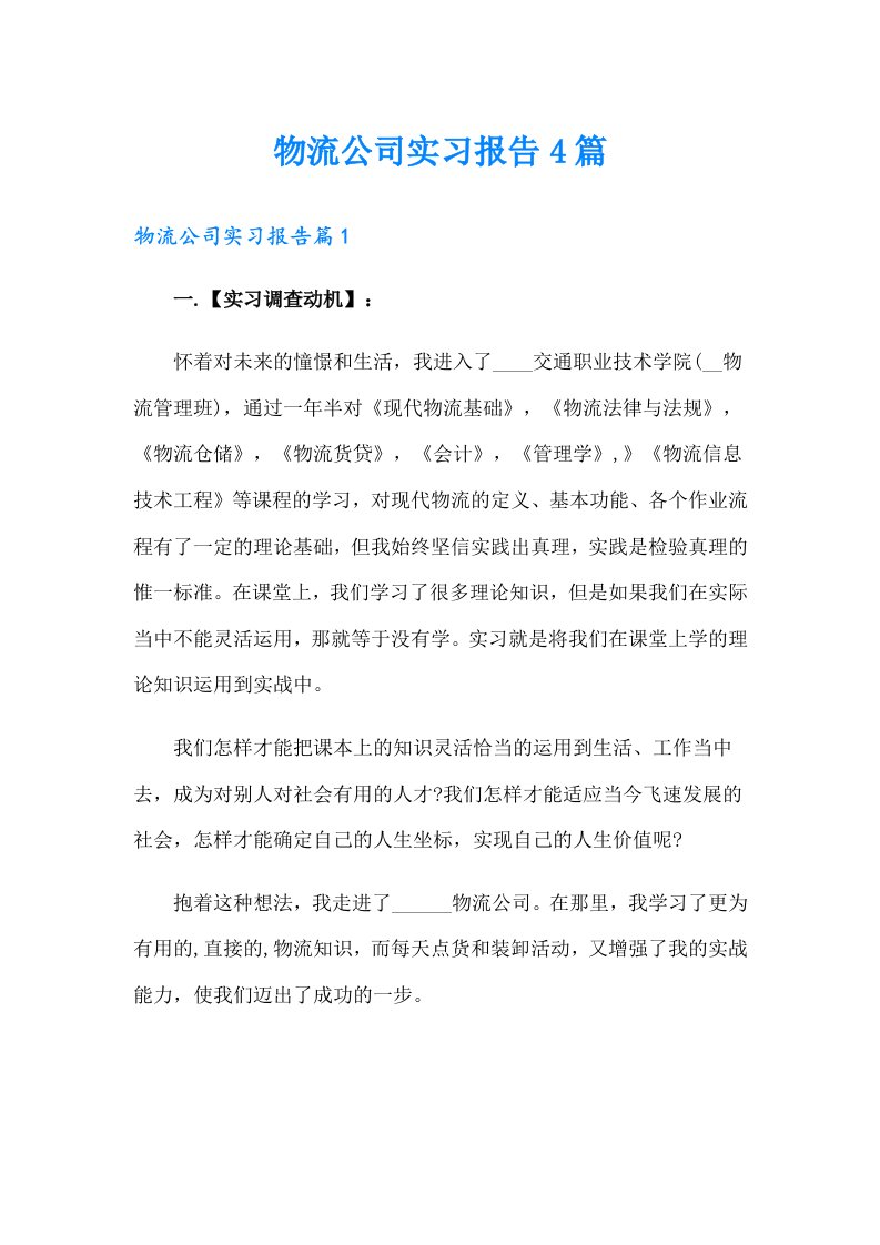 物流公司实习报告4篇