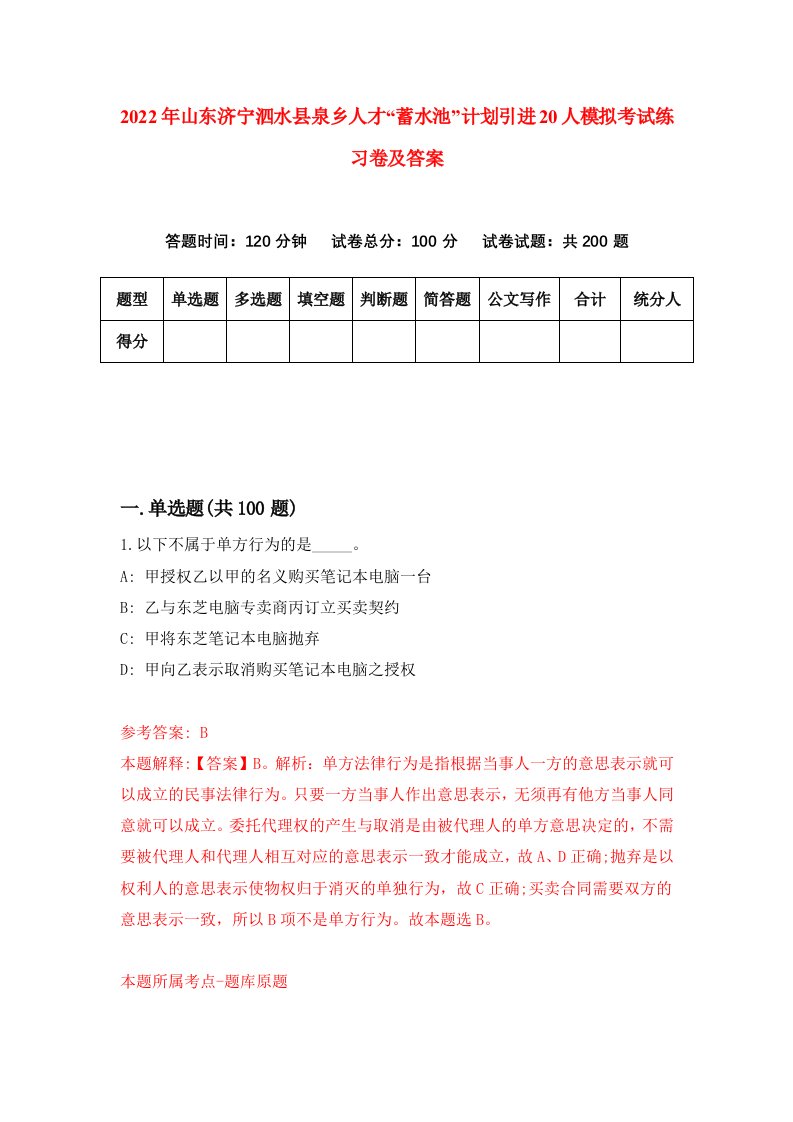 2022年山东济宁泗水县泉乡人才蓄水池计划引进20人模拟考试练习卷及答案第7套