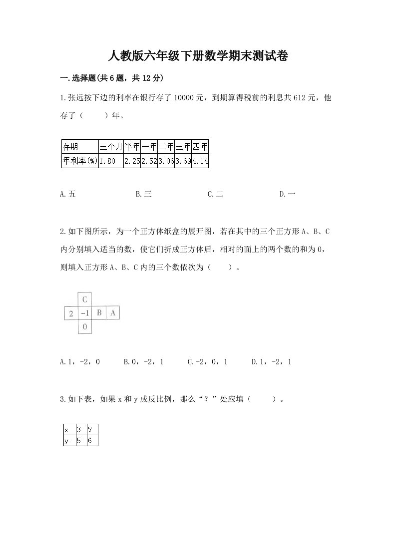 人教版六年级下册数学期末测试卷附完整答案【各地真题】