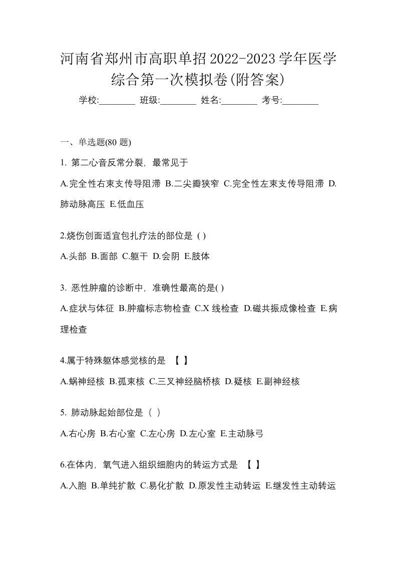 河南省郑州市高职单招2022-2023学年医学综合第一次模拟卷附答案