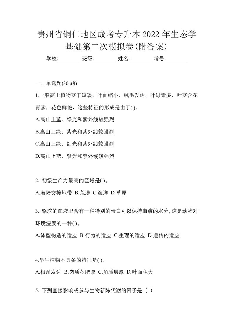 贵州省铜仁地区成考专升本2022年生态学基础第二次模拟卷附答案