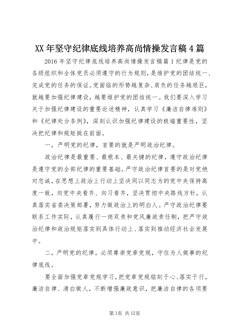 XX年坚守纪律底线培养高尚情操发言稿4篇