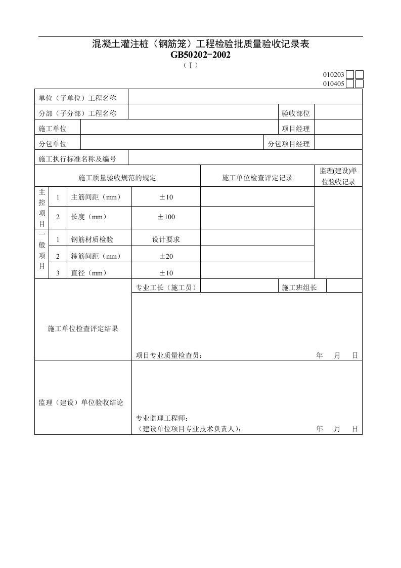 混凝土灌注桩（钢筋笼）工程检验批质量验收记录表